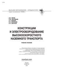 cover of the book Конструкции и электрооборудование высокоскоростного наземного транспорта