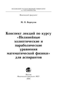 cover of the book Нелинейные эллиптические и параболические уравнения математической физики. конспект лекций по курсу для аспирантов.