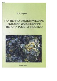 cover of the book Почвенно-экологические условия заболевания яблони розеточностью