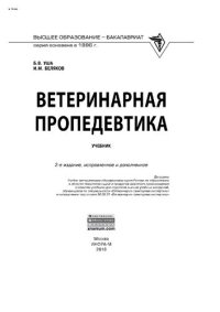 cover of the book Ветеринарная пропедевтика