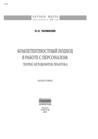 cover of the book Компетентностный подход в работе с персоналом: теория, методология, практика