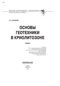 cover of the book Основы геотехники в криолитозоне