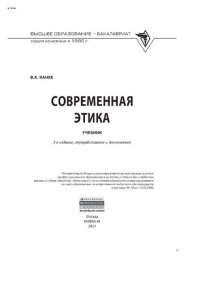 cover of the book Современная этика