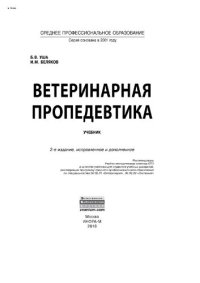 cover of the book Ветеринарная пропедевтика