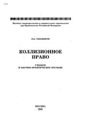 cover of the book Коллизионное право