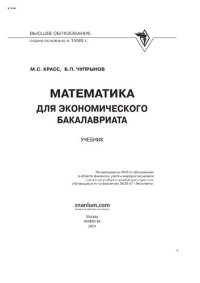 cover of the book Математика для экономического бакалавриата