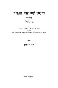 cover of the book דיואן שמואל הנגיד ב בן משלי מותקן על פי כתבי יד ודפוסים ראשונים עם מבוא...ובבליוגרפיה