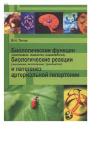 cover of the book Биологические функции (экзотрофия, гомеостаз, эндоэкология), биологические реакции (экскреция, воспаление, трансцитоз) и патогенез артериальной гипертонии