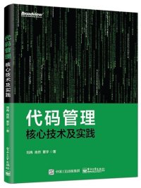 cover of the book 代码管理核心技术及实践