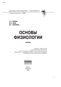 cover of the book Основы физиологии