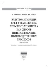 cover of the book Электроактивация сред в технологиях сельского хозяйства как способ интенсификации производственных процессов