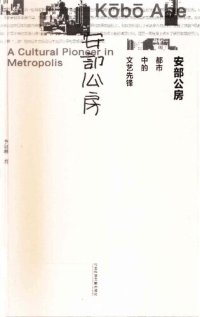 cover of the book 安部公房: 都市中的文艺先锋