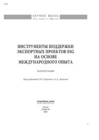 cover of the book Инструменты поддержки экспортных проектов ESG на основе международного опыта