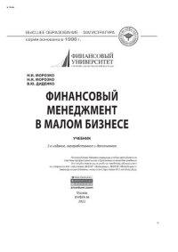 cover of the book Финансовый менеджмент в малом бизнесе