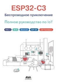 cover of the book ESP32-C3: Беспроводное приключение: Полное руководство по IoT