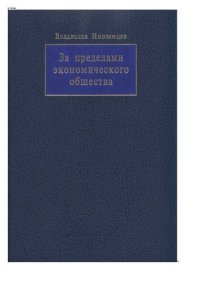 cover of the book За пределами экономического общества: Научное издание