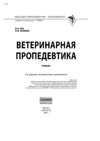 cover of the book Ветеринарная пропедевтика