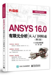 cover of the book ANSYS 16.0有限元分析从入门到精通（第2版）