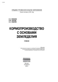 cover of the book Кормопроизводство с основами земледелия