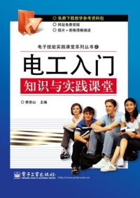 cover of the book 电工入门知识与实践课堂