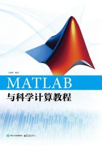 cover of the book MATLAB与科学计算教程