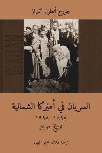 cover of the book The Syriac Orthodox in North America (1895–1995) / السريان في أمێركا الشمالية (Arabic Edition): تاريخ موجز