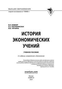 cover of the book История экономических учений