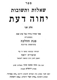 cover of the book שאלות ותשובות יחוה דעת חלק ב