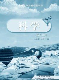 cover of the book 初中适用 《科学》