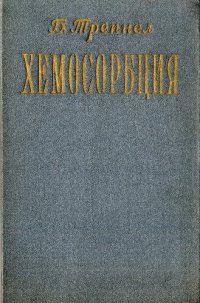 cover of the book Хемосорбция