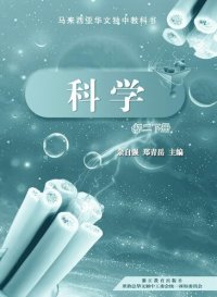 cover of the book 初中适用 《科学》