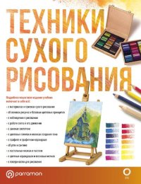 cover of the book Техники сухого рисования