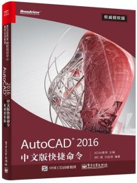 cover of the book AutoCAD 2016中文版快捷命令: 权威授权版