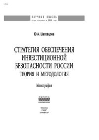 cover of the book Стратегия обеспечения инвестиционной безопасности России: теория и  методология