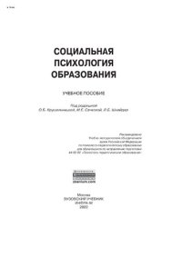 cover of the book Социальная психология образования