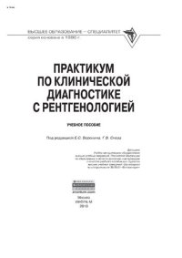 cover of the book Практикум по клинической диагностике с рентгенологией