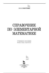 cover of the book Справочник по элементарной математике: Учебное пособие