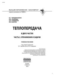 cover of the book Теплопередача. В 2 частях. Часть 2. Упражнения и задачи