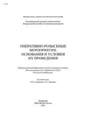 cover of the book Оперативно-розыскные мероприятия: основания и условия их проведения: сборник решений Европейского Суда по правам человека, Конституционнго и Верховного Судов РФ