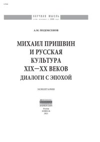 cover of the book Михаил Пришвин и русская культура ХIХ-ХХ веков: диалоги с эпохой