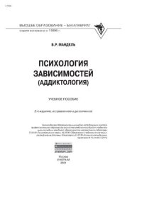 cover of the book Психология зависимостей (аддиктология)