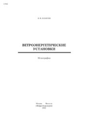 cover of the book Ветроэнергетические установки