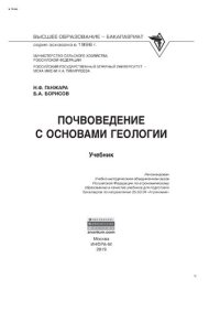 cover of the book Почвоведение с основами геологии