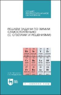 cover of the book Решаем задачи по химии самостоятельно (с ответами и решениями) : учебное пособие для СПО