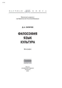 cover of the book Философия. Язык. Культура