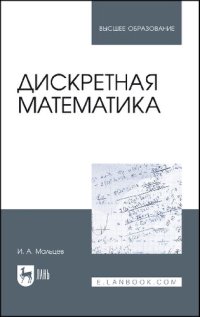 cover of the book Дискретная математика : учебное пособие для вузов