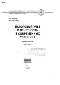 cover of the book Налоговый учет и отчетность в современных условиях