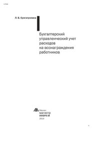 cover of the book Бухгалтерский управленческий учет расходов на вознаграждения работников