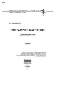 cover of the book Литературное мастерство: Creative Writing