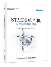 cover of the book STM32单片机应用与全案例实践